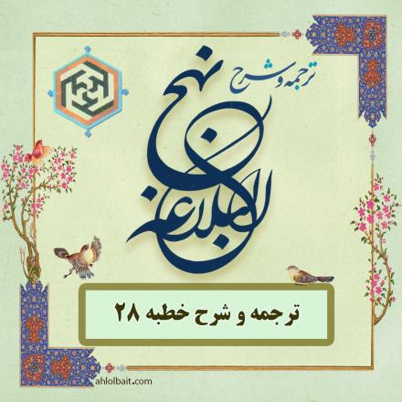 خطبه 28 نهج البلاغه : دنيا شناسى
