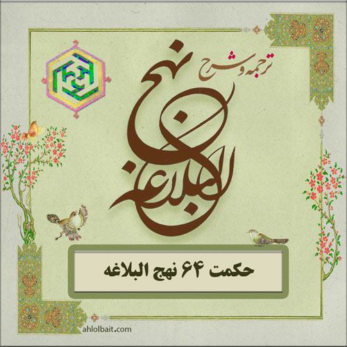 حکمت 64 نهج البلاغه : ارزش ايثار اقتصادى