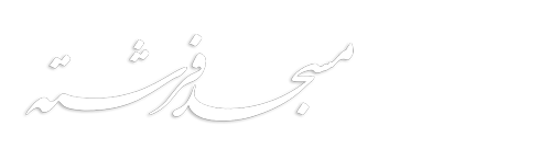 مسجد فرشته