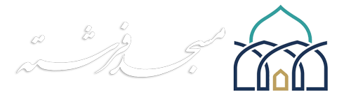 مسجد فرشته