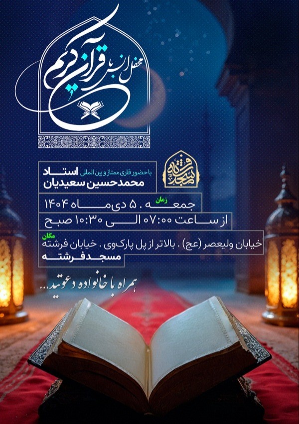 اولین جلسه ماهانه آموزش قرآن کریم به میزبانی استاد سعیدیان
