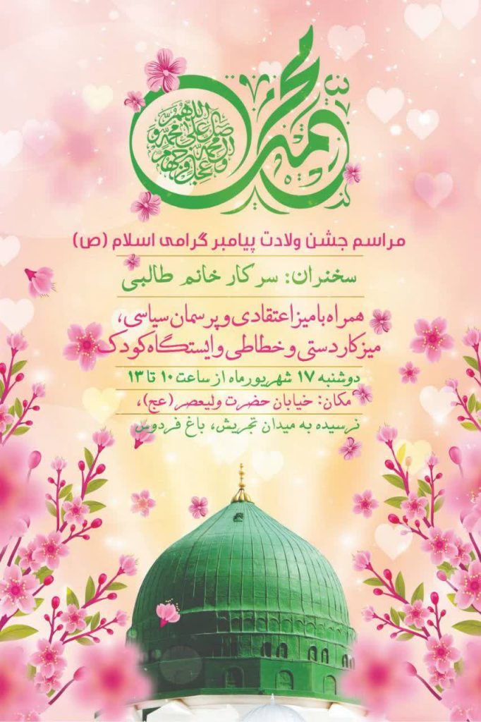 برگزاری مراسم میلاد پیامبر اسلام (ص) در مسجد فرشته