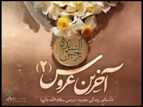 سریال داستانی حضرت نرجس خاتون «سلام الله علیها» / قسمت دوم: رویای سرنوشت‌ساز