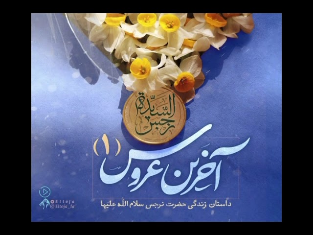 سریال داستانی حضرت نرجس خاتون سلام الله علیها / قسمت اول: سفری به عمقِ تاریخ