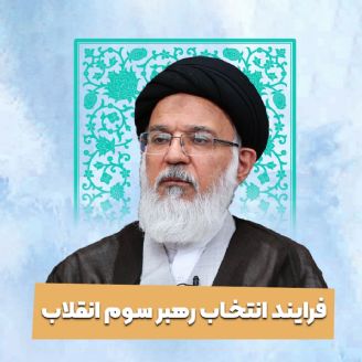 گفت‌وگوی تلویزیونی آیت‌الله میرباقری با موضوع «فرایند طی‌شده در مجلس خبرگان برای انتخاب رهبر سوم انقلاب، و ویژگی‌ها و امتیازات رهبر معظم انقلاب حضرت آیت‌الله سید مجتبی خامنه‌ای»