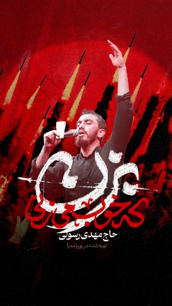 مداحی بزن که خوب میزنی از حاج مهدی رسولی