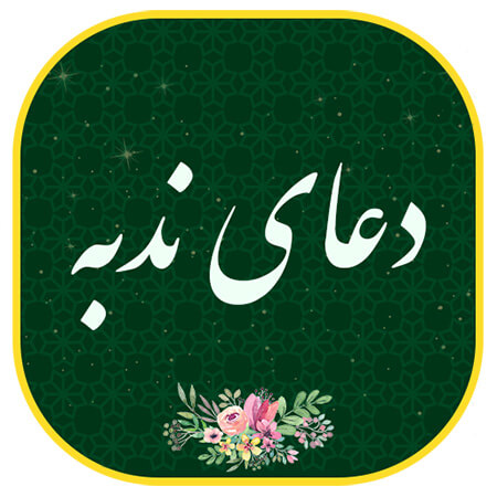دعای ندبه