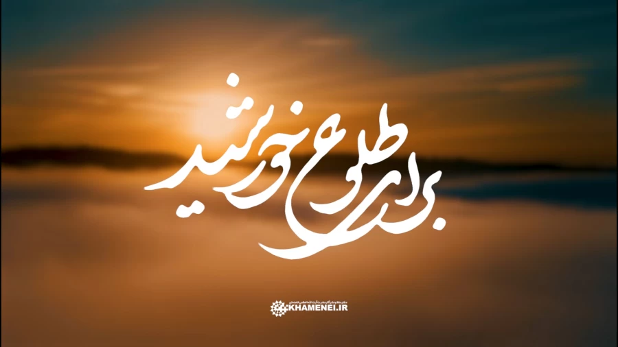 نماهنگ برای طلوع خورشید
