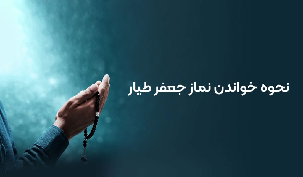 کیفیت نماز جعفر طیار