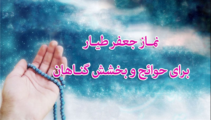ماجرای نماز جعفر طیار