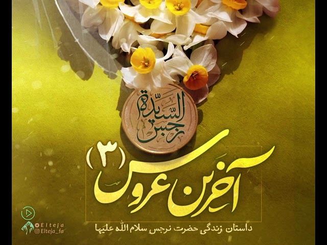سریال داستانی حضرت نرجس خاتون «سلام الله علیها» / قسمت سوم: شاهزاده در لباسِ اسیری