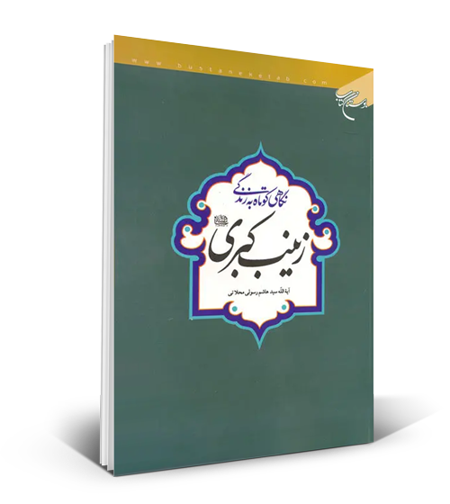 کتاب «نگاهی کوتاه به زندگی زینب کبری (س)»