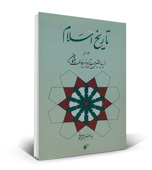 کتاب «تاریخ اسلام»