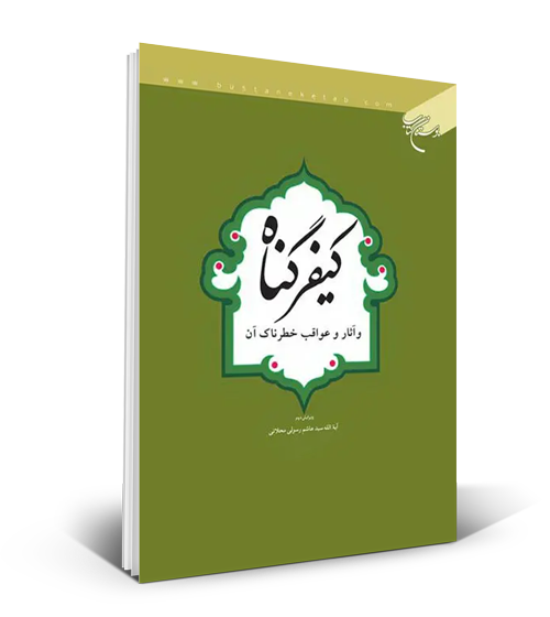 کتاب «کیفر گناه و آثار و عواقب خطرناک آن»