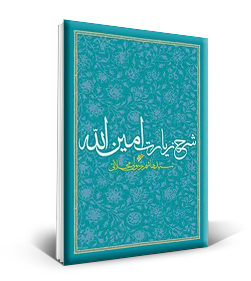 کتاب «شرح زیارت امین الله»