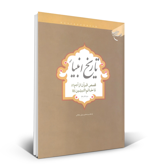 کتاب «تاریخ انبیا: قصص قرآن از آدم(ع) تا خاتم النبیّین(ص)»