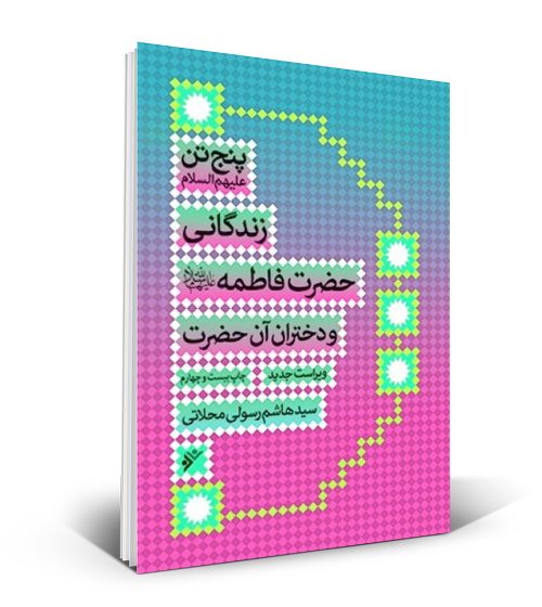 کتاب «زندگانی حضرت فاطمه(س) و دختران آن حضرت»