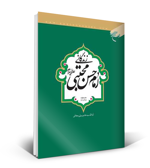 کتاب «زندگانی امام حسن مجتبی(ع)»