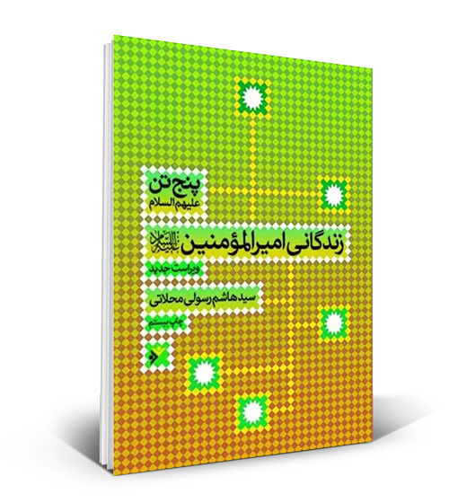 کتاب «زندگانی امیرالمومنین (ع)»